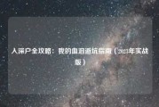 入深户全攻略：我的血泪避坑指南（2023年实战版）