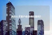 深圳人才落户必须调档案吗？