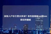 深圳入户中介费水多深？亲历者揭秘3000到8000背后的猫腻