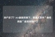 深户凉了？2024最新政策下，普通人如何＂曲线救国＂拿到深圳户口