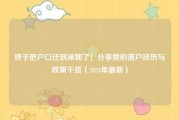 终于把户口迁到深圳了！分享我的落户经历与政策干货（2024年最新）