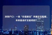 深圳户口：一场“价值重估”风暴正在酝酿，未来是金矿还是鸡肋？