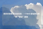 我的中级职称证是买的：一个中介老张教会我的“捷径”真相