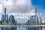 入户考系统集成：背熟了二十年前的教材，老板让我修打印机？
