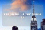 深圳积分落户新规：一个“深漂”的血泪劝退指南