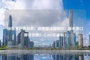 深圳落户血泪史：跑断腿才搞明白，原来窗口都在这里！（2024年最新）