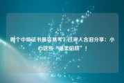 哪个中级证书最容易考？过来人含泪分享：小心这些“温柔陷阱”！