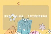 非深户在深圳上初中：一个老父亲的血泪与通关指南