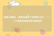 凌晨4点排队，我朋友晕在了深圳校门口！——一个深漂老母亲的学位血泪史