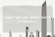 深圳落户“通关”实录：深漂四年，我终于把户口本揣兜里了！