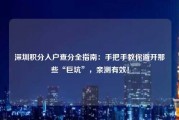 深圳积分入户查分全指南：手把手教你避开那些“巨坑”，亲测有效！