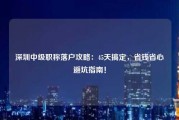 深圳中级职称落户攻略：45天搞定，省钱省心避坑指南！