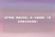 深户申请：我踩过的坑，你一步都别踩！（附全网最全地址指南）