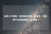 深圳入户指南：亲历踩坑总结，应届生／在职落户全流程拆解（2023最新）