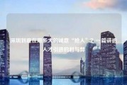 深圳到底在用多大的诚意“抢人”？一篇讲透人才引进的利与弊
