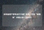深圳福田户政电话打不通？别急，这篇“保姆级”攻略让你一次搞定！