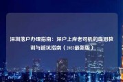 深圳落户办理指南:深户上岸老司机的血泪教训与避坑指南(2023最新版) 深圳落户办理指南:深户上岸老司机的血泪教训与避坑指南(2023最新版)