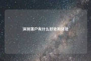 深圳落户有什么好处和坏处