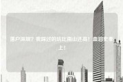 落户深圳？我踩过的坑比南山还高！血泪史奉上！