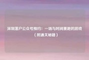 深圳落户公众号预约：一场与时间赛跑的游戏（附通关秘籍）