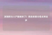 深圳积分入户新规来了！我连夜算分差点哭出声