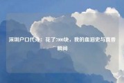 深圳户口代办：花了7000块，我的血泪史与真香瞬间