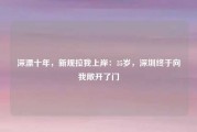 深漂十年，新规拉我上岸：35岁，深圳终于向我敞开了门
