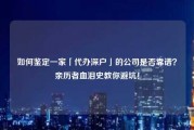 如何鉴定一家「代办深户」的公司是否靠谱？亲历者血泪史教你避坑！