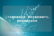 一个社畜的血泪自述：零中介搞定深圳户口，我的省钱踩坑全纪实