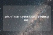职称入户深圳：45岁前通关指南，小心社保别断缴！