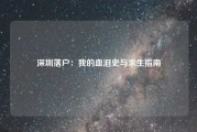 深圳落户：我的血泪史与求生指南