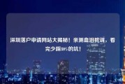 深圳落户申请网站大揭秘！亲测血泪教训，看完少踩80%的坑！