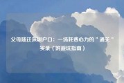 父母随迁深圳户口：一场耗费心力的＂通关＂实录（附避坑指南）