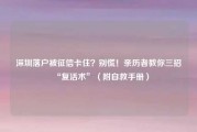 深圳落户被征信卡住?别慌!亲历者教你三招“复活术”(附自救手册)