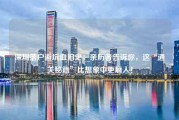 深圳落户避坑血泪史：亲历者告诉你，这“通关秘籍”比想象中更磨人！