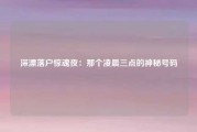 深漂落户惊魂夜：那个凌晨三点的神秘号码