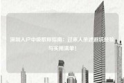 深圳入户中级职称指南：过来人亲述避坑经验与实用清单！