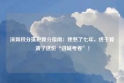 深圳积分落户算分指南：我熬了七年，终于算清了这份“进城考卷”！