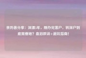 亲历者分享：深漂5年，刚办完落户，转深户到底需要啥？血泪教训+避坑指南！