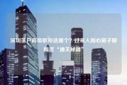 深圳落户高级职称选哪个？过来人掏心窝子聊聊这“通关秘籍”