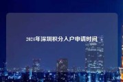 2024年深圳积分入户申请时间