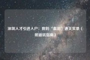 深圳人才引进入户：我的“血泪”通关实录（附避坑指南）