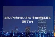 职称入户深圳的算人才吗？我的职称证在抽屉里躺了三年