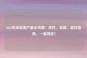 2025年深圳落户最全攻略：条件、流程、避坑指南，一篇搞定！