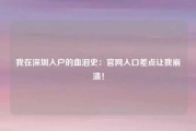我在深圳入户的血泪史：官网入口差点让我崩溃！