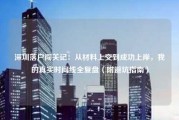 深圳落户闯关记：从材料上交到成功上岸，我的真实时间线全复盘（附避坑指南）