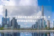 入深户:一个普通深漂7年的“上岸”攻略,手把手教你避开那些坑! 入深户:一个普通深漂7年的“上岸”攻略,手把手教你避开那些坑!