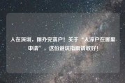 人在深圳，刚办完落户！关于“入深户在哪里申请”，这份避坑指南请收好！
