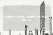 深圳落户材料全攻略：血泪教训总结，少跑一趟是一趟！