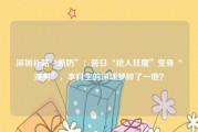 深圳补贴“断奶”：昔日“抢人狂魔”变身“渣男”，本科生的深圳梦碎了一地？